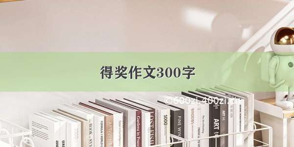 得奖作文300字