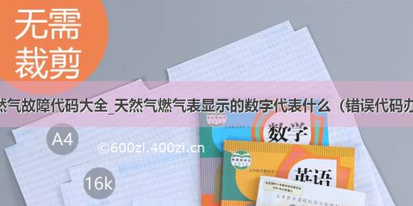 天然气故障代码大全_天然气燃气表显示的数字代表什么（错误代码办法）