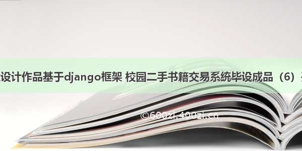 python毕业设计作品基于django框架 校园二手书籍交易系统毕设成品（6）开题答辩PPT