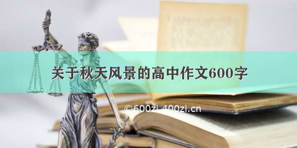 关于秋天风景的高中作文600字