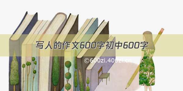 写人的作文600字初中600字