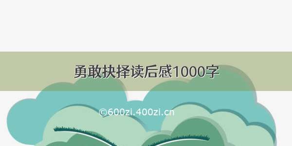 勇敢抉择读后感1000字