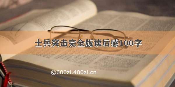 士兵突击完全版读后感100字