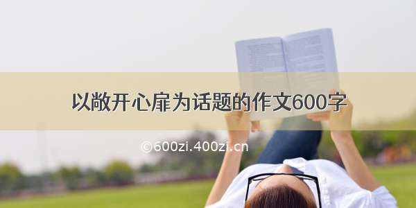 以敞开心扉为话题的作文600字