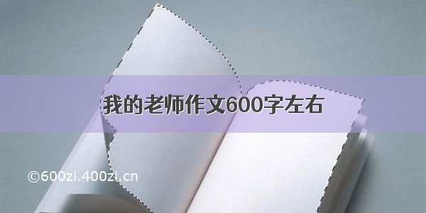 我的老师作文600字左右