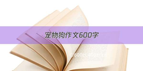 宠物狗作文600字