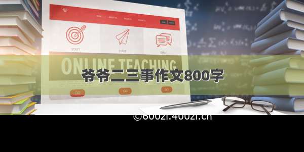 爷爷二三事作文800字