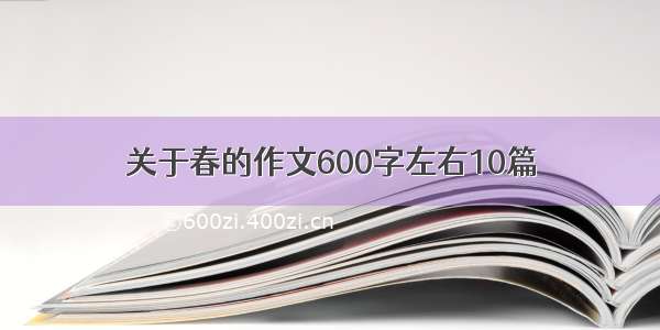 关于春的作文600字左右10篇