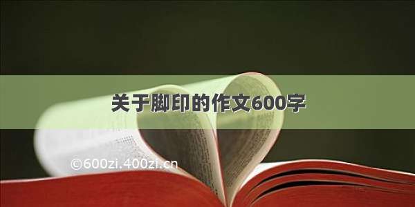 关于脚印的作文600字