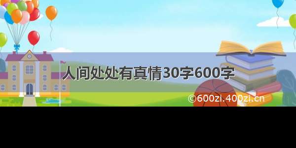 人间处处有真情30字600字