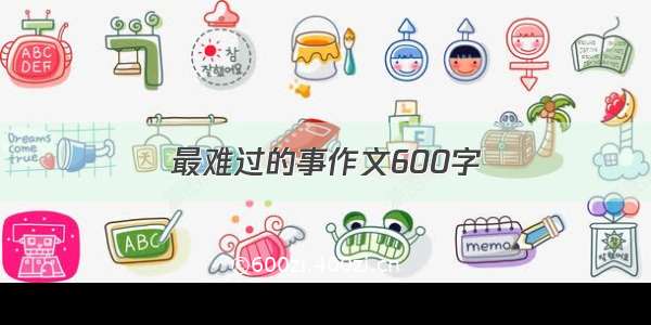 最难过的事作文600字