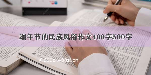 端午节的民族风俗作文400字500字