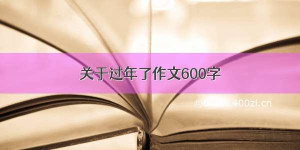 关于过年了作文600字