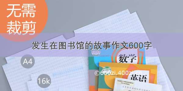 发生在图书馆的故事作文600字