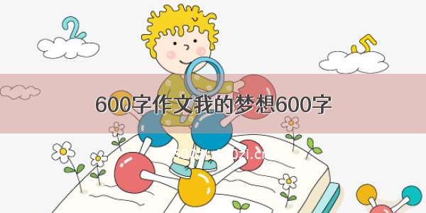 600字作文我的梦想600字