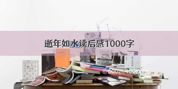 逝年如水读后感1000字