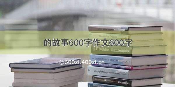 的故事600字作文600字