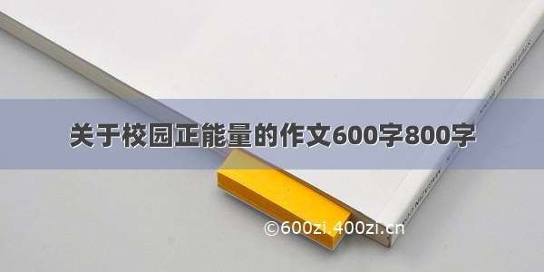 关于校园正能量的作文600字800字