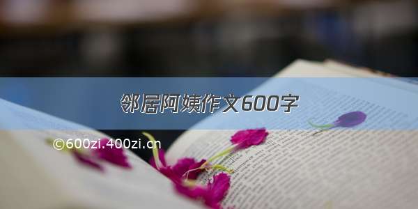 邻居阿姨作文600字