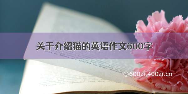 关于介绍猫的英语作文600字