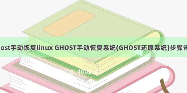 ghost手动恢复linux GHOST手动恢复系统(GHOST还原系统)步骤详解