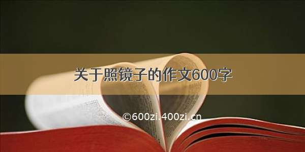 关于照镜子的作文600字