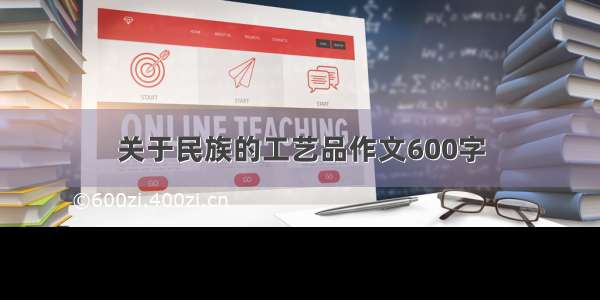 关于民族的工艺品作文600字