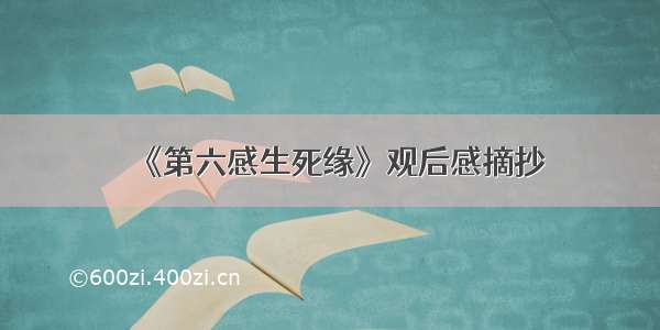 《第六感生死缘》观后感摘抄