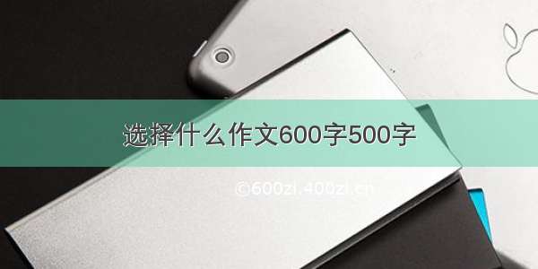 选择什么作文600字500字