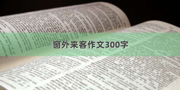 窗外来客作文300字