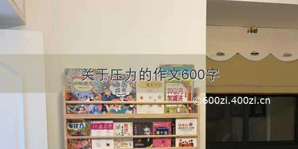 关于压力的作文600字