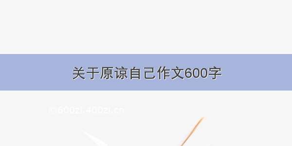 关于原谅自己作文600字