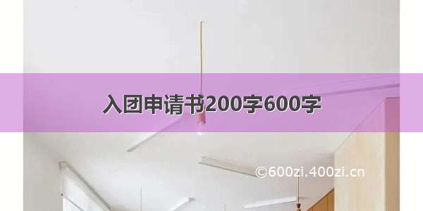 入团申请书200字600字