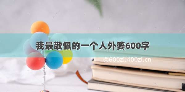 我最敬佩的一个人外婆600字