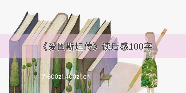 《爱因斯坦传》读后感100字