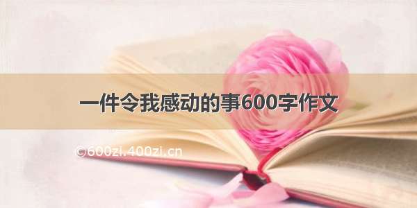 一件令我感动的事600字作文