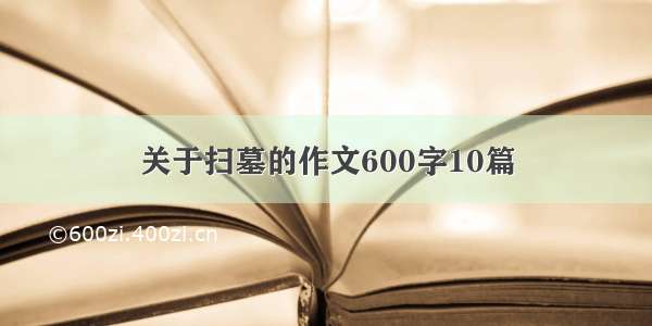 关于扫墓的作文600字10篇