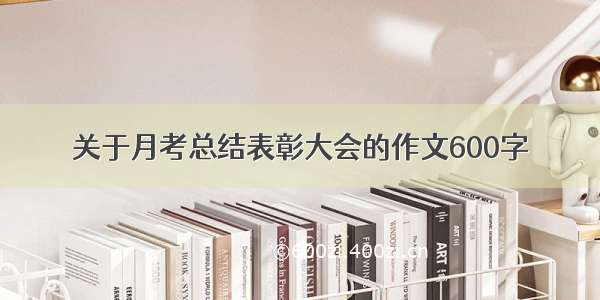 关于月考总结表彰大会的作文600字