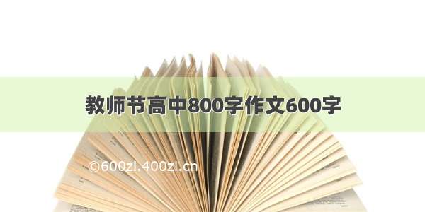 教师节高中800字作文600字