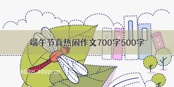 端午节真热闹作文700字500字