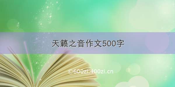 天籁之音作文500字