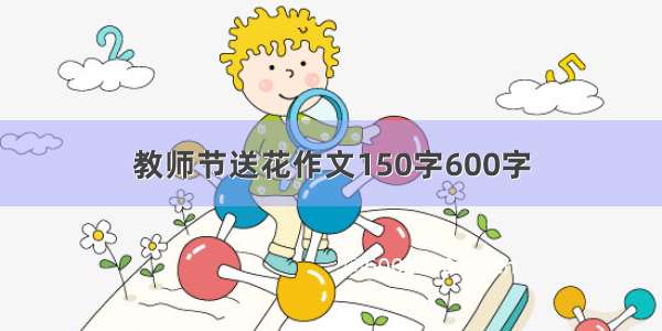 教师节送花作文150字600字