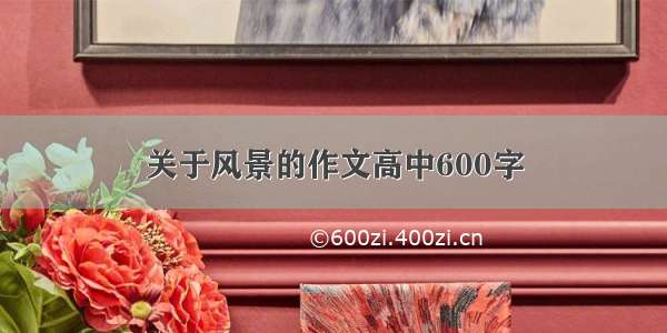 关于风景的作文高中600字