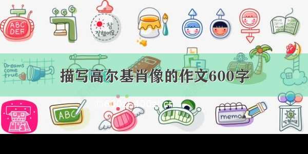 描写高尔基肖像的作文600字