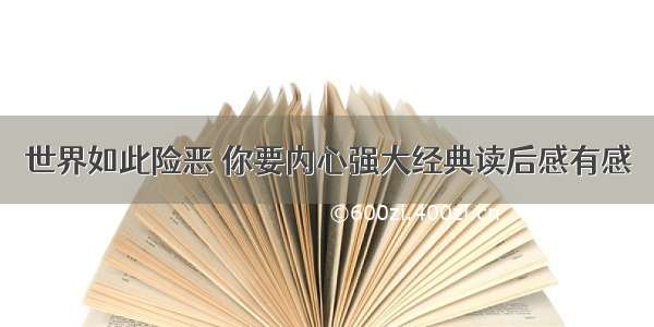 世界如此险恶 你要内心强大经典读后感有感