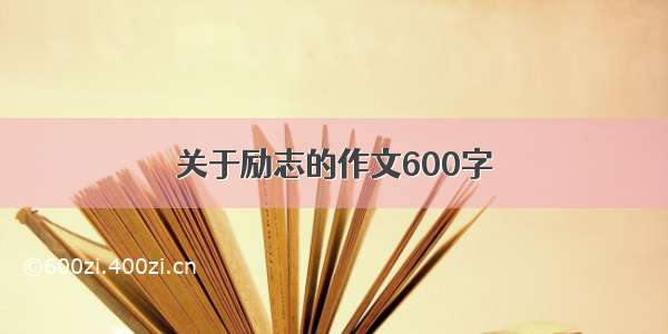 关于励志的作文600字