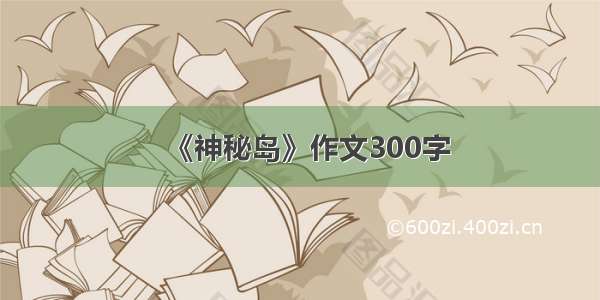 《神秘岛》作文300字