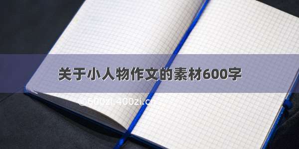 关于小人物作文的素材600字