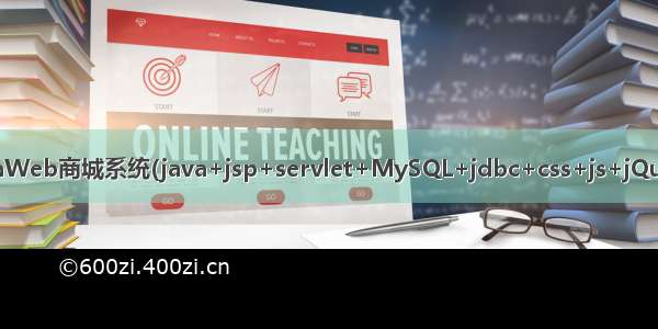 JavaWeb商城系统(java+jsp+servlet+MySQL+jdbc+css+js+jQuery)