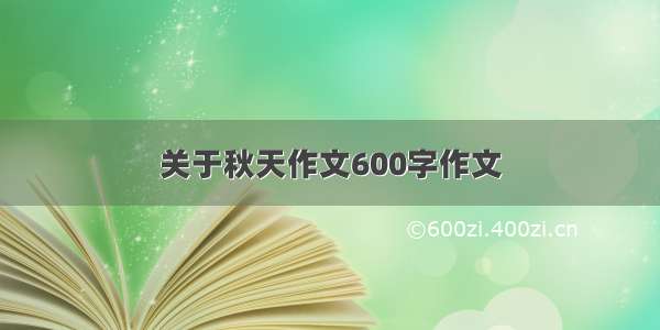 关于秋天作文600字作文